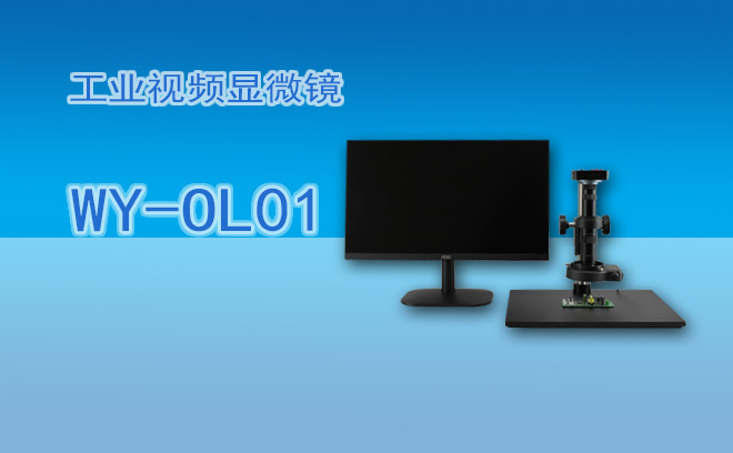 工業(yè)顯微鏡怎么應(yīng)用檢測半導(dǎo)體缺陷